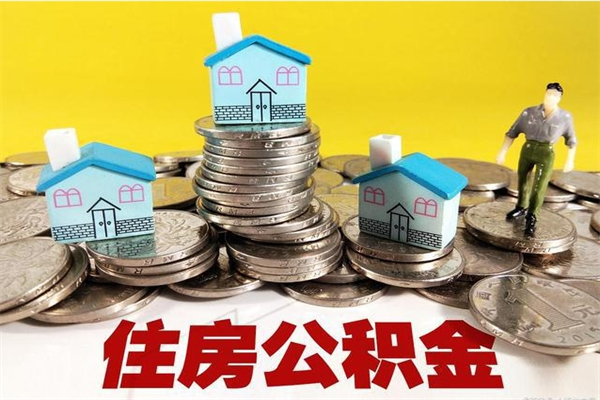 溧阳离职了公积金什么时候能取（离职后住房公积金啥时候能取出来）