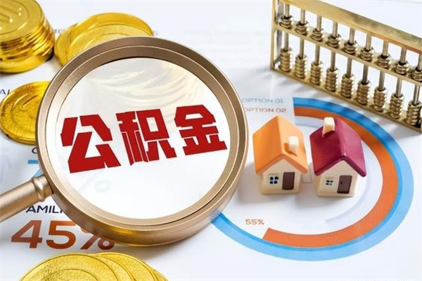 溧阳住房公积金个人取（个人取住房公积金流程）