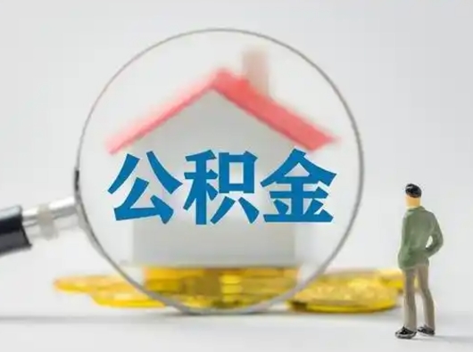 溧阳离职了怎样取公积金（离职了取住房公积金怎么取）